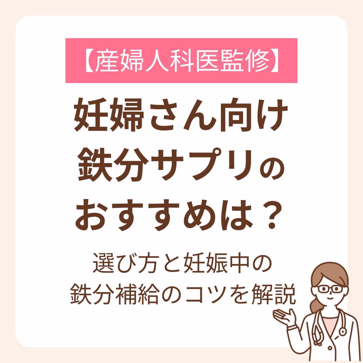 選び方と妊娠中の鉄分補給のコツを解説