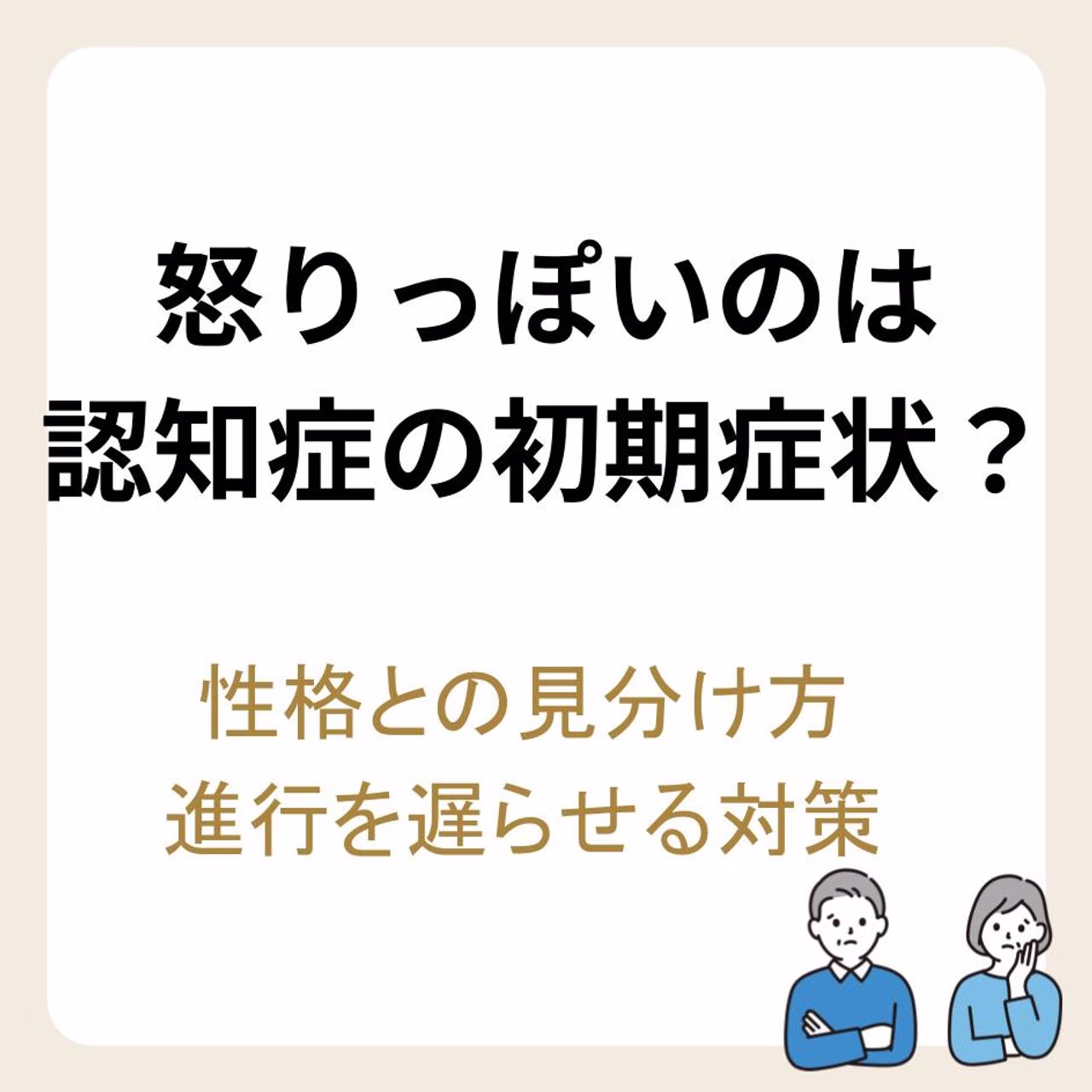 怒りっぽいのは認知症の初期症状?性格との見分け方や進行を遅らせる対策
