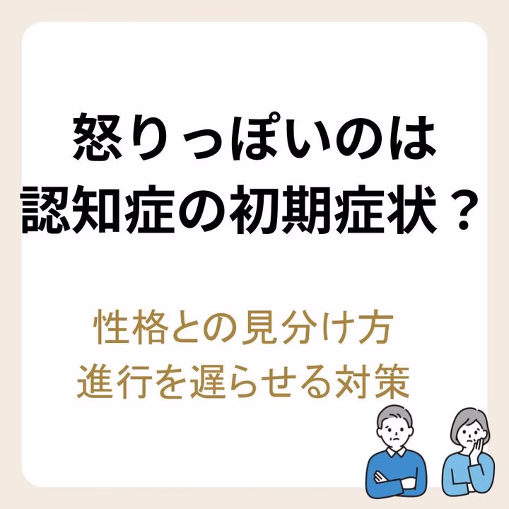 怒りっぽいのは認知症の初期症状？性格との見分け方や進行を遅らせる対策
