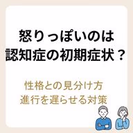 怒りっぽいのは認知症の初期症状?性格との見分け方や進行を遅らせる対策