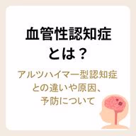 血管性認知症とは?