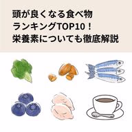 頭が良くなる食べ物ランキングTOP10!栄養素についても徹底解説
