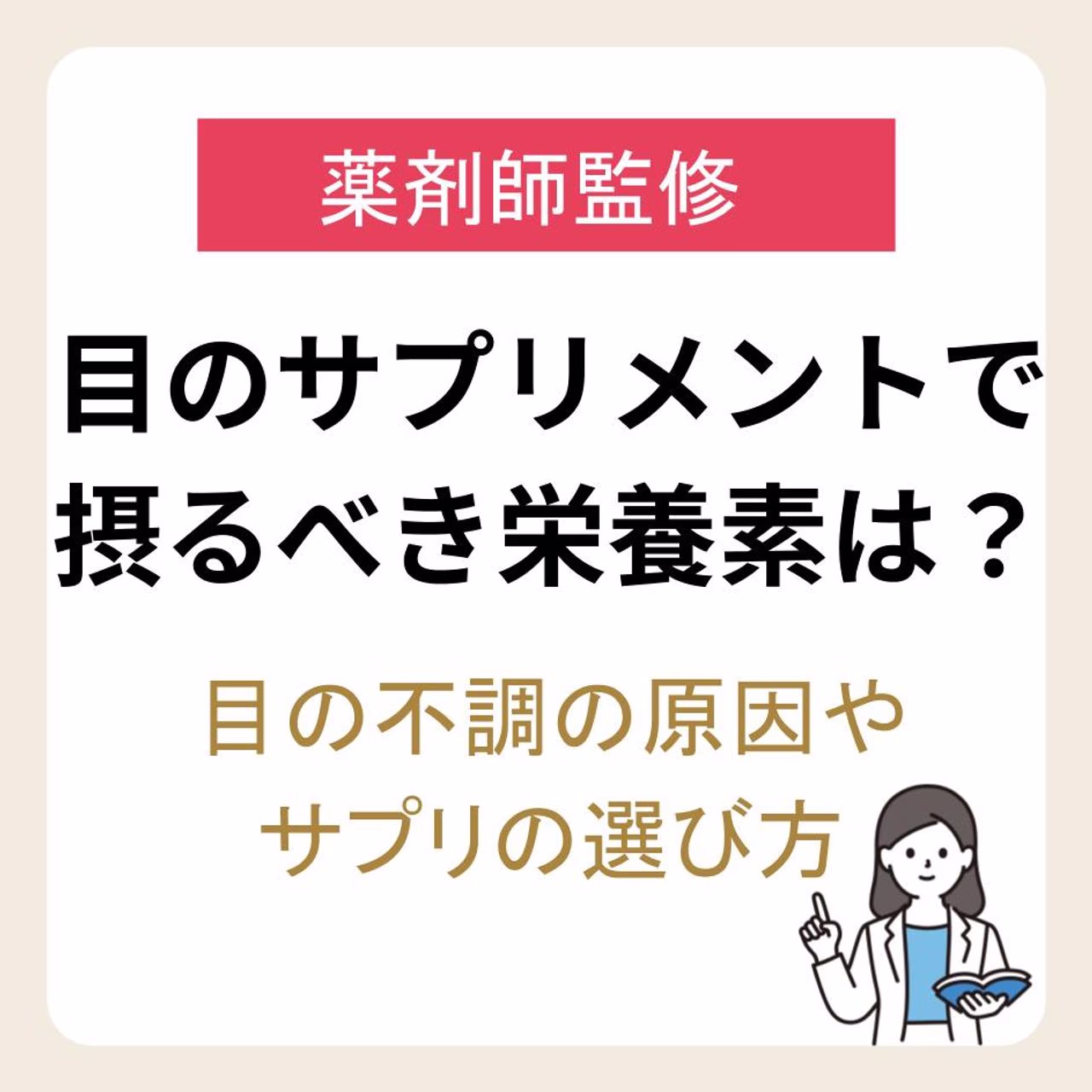 【薬剤師監修】目のサプリメントで摂るべき栄養素は?目の不調の原因やサプリの選び方