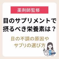 【薬剤師監修】目のサプリメントで摂るべき栄養素は?目の不調の原因やサプリの選び方