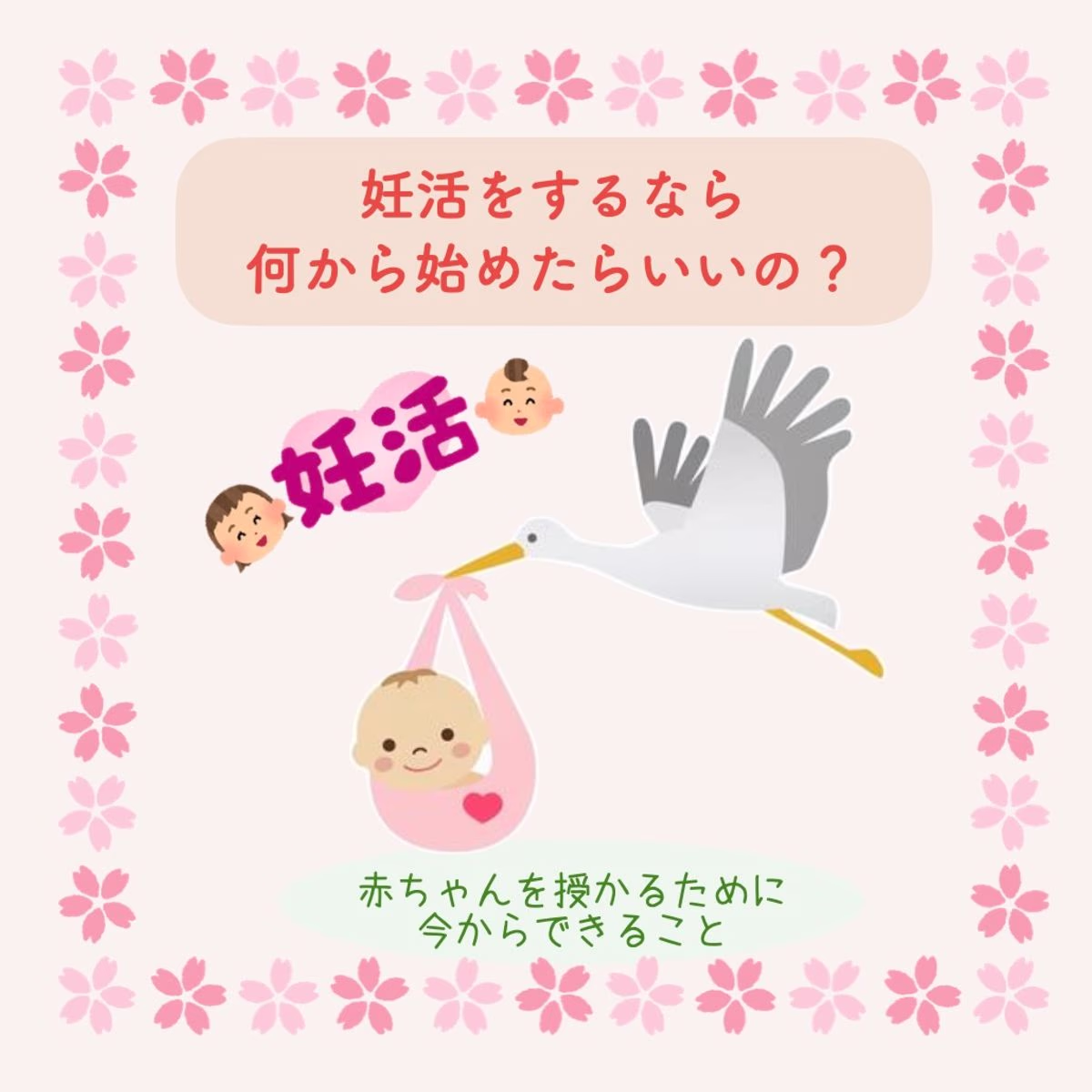 赤ちゃんを授かるために今からできることを解説