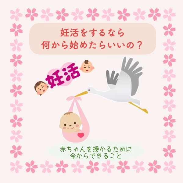 赤ちゃんを授かるために今からできることを解説