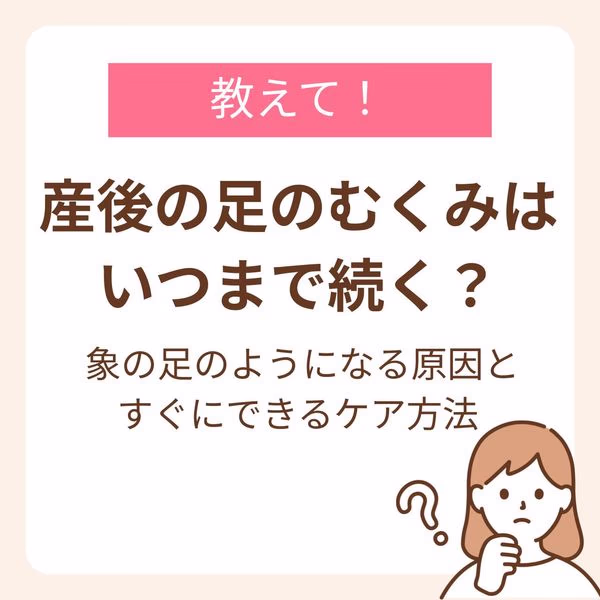 産後の足が象の足のようにむくんでしまう原因とすぐにできるケア方法