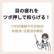 目の疲れをツボ押しで和らげる！ツボの種類やその他の対処法・注意点を解説