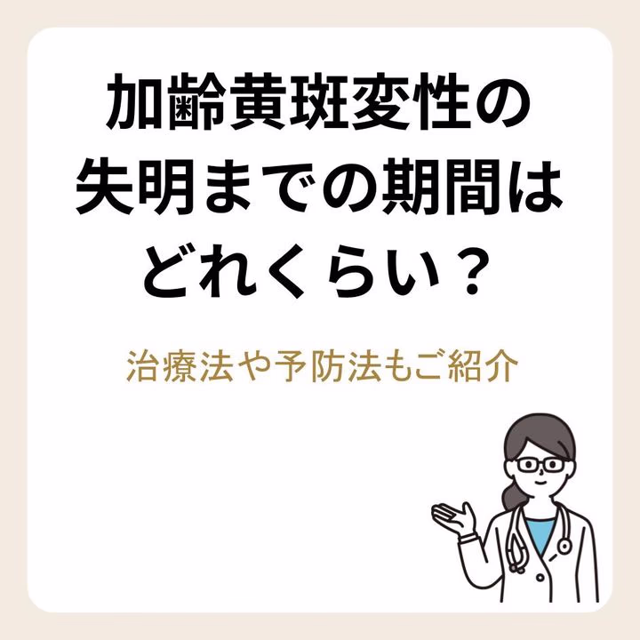 加齢黄斑変性の失明までの期間はどれくらい?治療法や予防法もご紹介