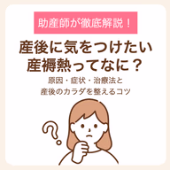 原因・症状・治療法と産後のカラダを整えるコツ