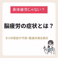 脳疲労の症状とは？5つの原因や予防・軽減のためにできる対策を紹介！