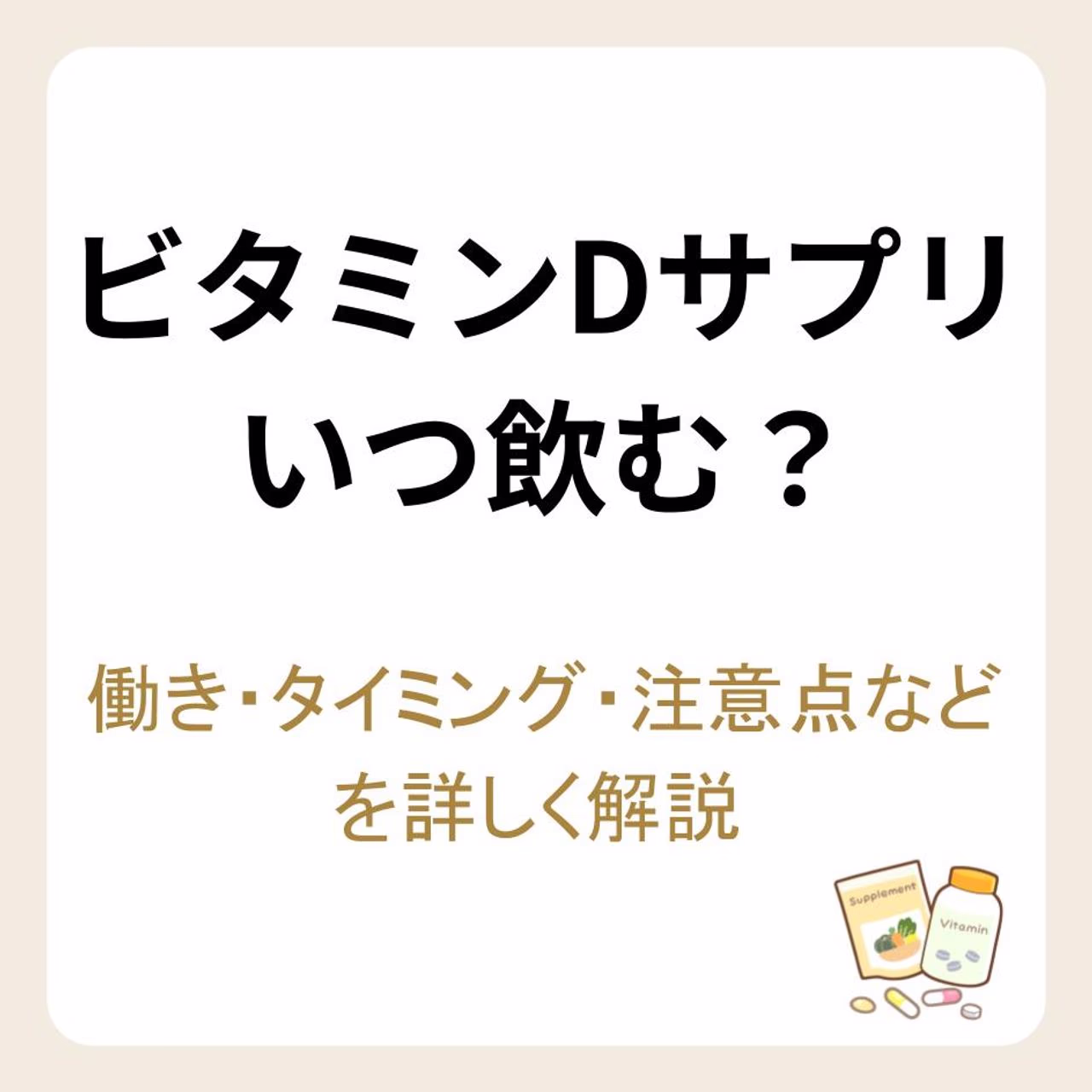 ビタミンDサプリはいつ飲む？働き・タイミング・注意点などを詳しく解説