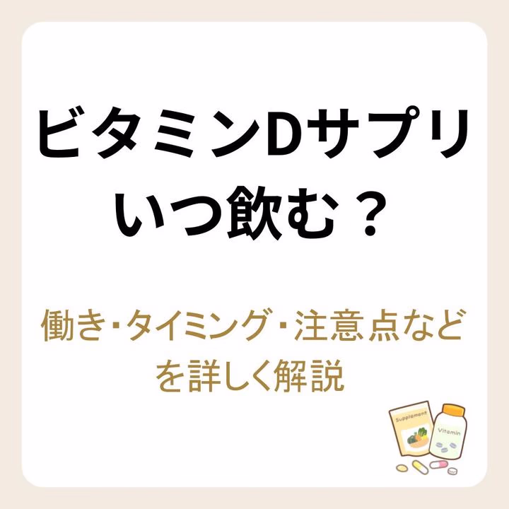 ビタミンDサプリはいつ飲む？働き・タイミング・注意点などを詳しく解説