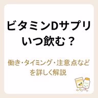 ビタミンDサプリはいつ飲む?働き・タイミング・注意点などを詳しく解説