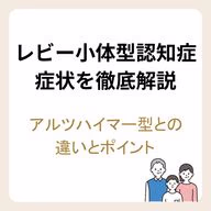 レビー小体型認知症の症状