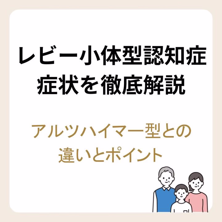 レビー小体型認知症の症状
