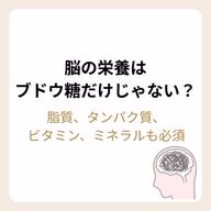 脳にはブドウ糖だけではダメ