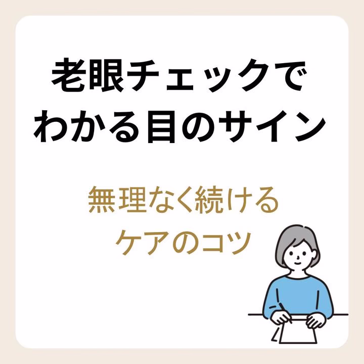 老眼チェック