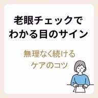 老眼チェック