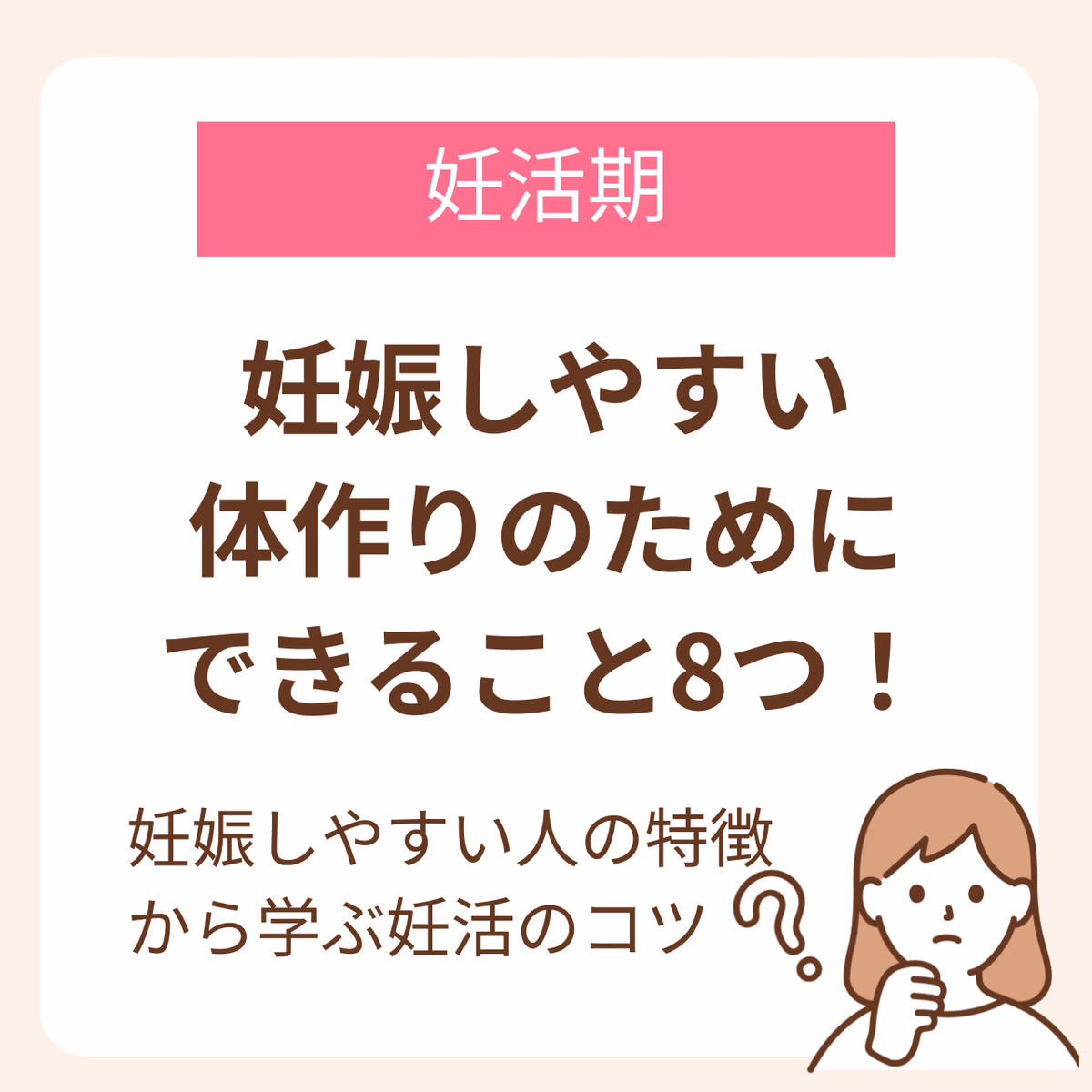 妊活の第一歩として「妊娠しやすい体作り」を目指す人は多いでしょう。妊娠しやすい体とは、どのような特徴があるのでしょうか?この記事では妊娠しやすい人の特徴から、妊娠しやすい体作りとはどのようなものかを解説していきます。