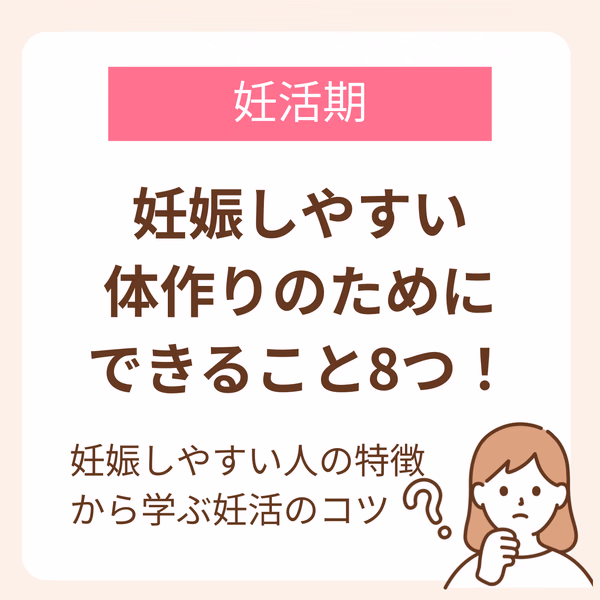妊活の第一歩として「妊娠しやすい体作り」を目指す人は多いでしょう。妊娠しやすい体とは、どのような特徴があるのでしょうか?この記事では妊娠しやすい人の特徴から、妊娠しやすい体作りとはどのようなものかを解説していきます。