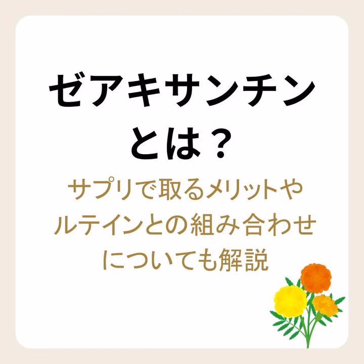ゼアキサンチンやサプリで取るメリット等を解説
