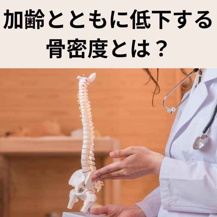 骨密度とは?加齢とともに低下する「骨の強さ」を守る方法を解説