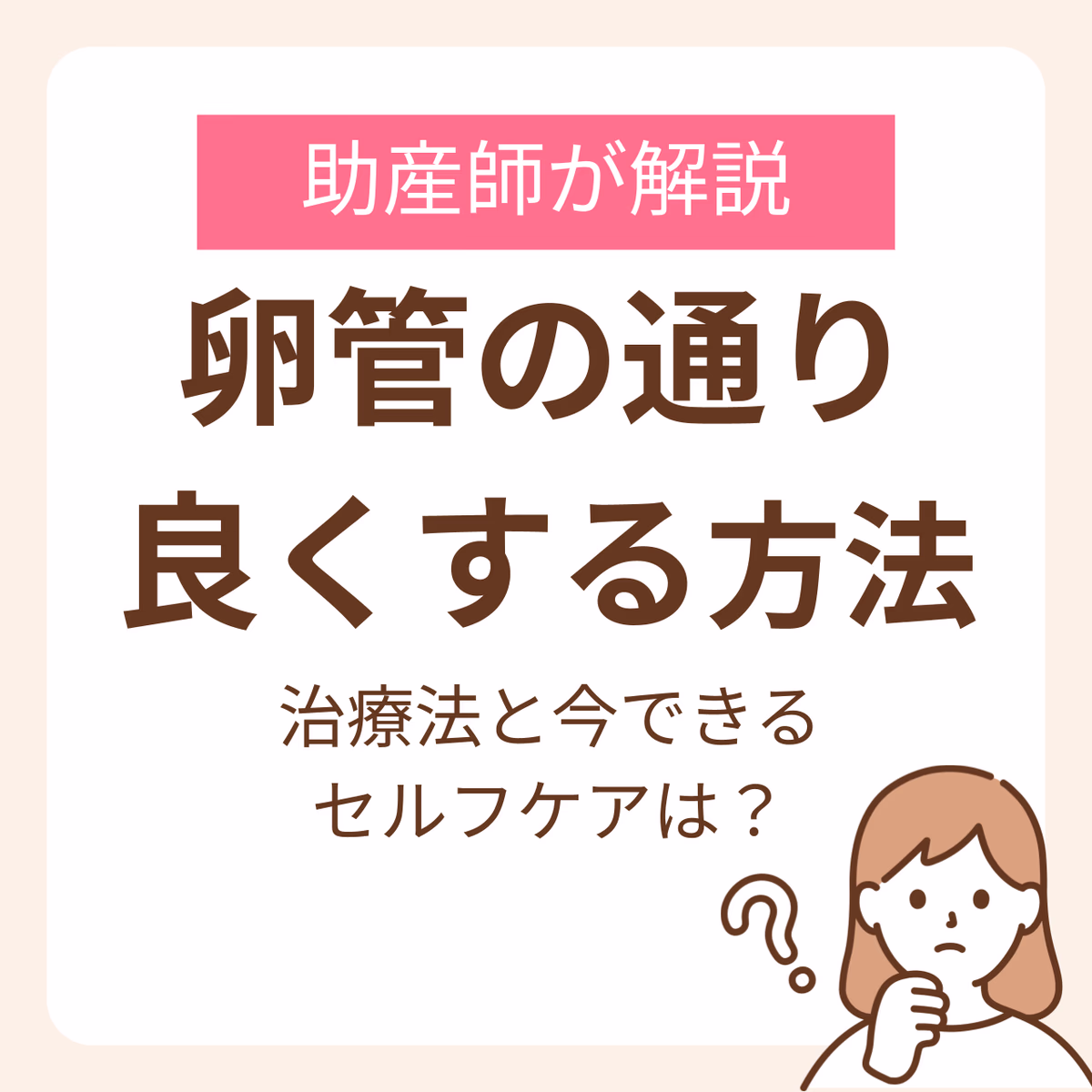 卵管の通りを良くする方法はある？治療法と今できるセルフケアを助産師が解説