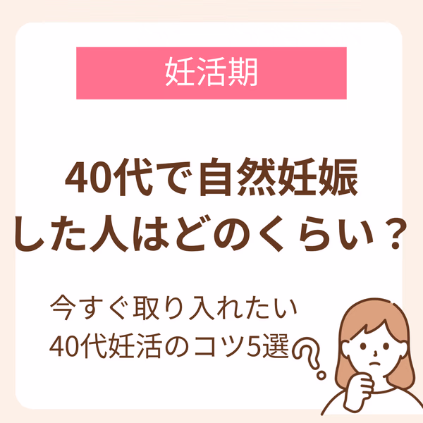 40代での妊活で気になるどれくらいの確率で自然妊娠できるのか?」という疑問を中心に、40代の妊活についてまとめた文章。
