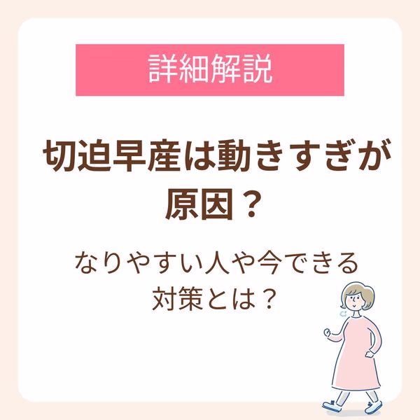切迫早産は動きすぎが原因?なりやすい人や今できる対策を詳しく紹介