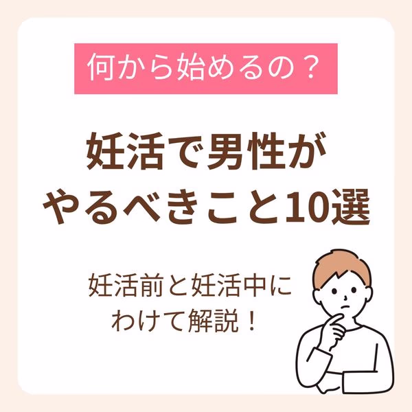 妊活で男性がやるべきことを10選にして紹介します