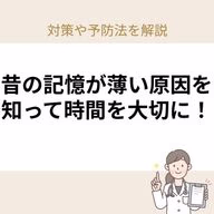 昔の記憶が薄い対策や予防法を解説