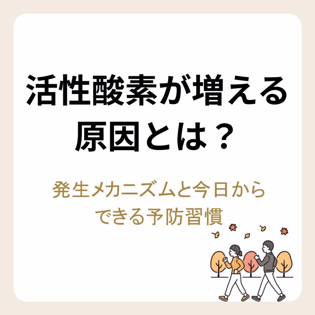 活性酸素が増える原因とは