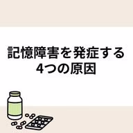 記憶障害の種類や対処法を解説