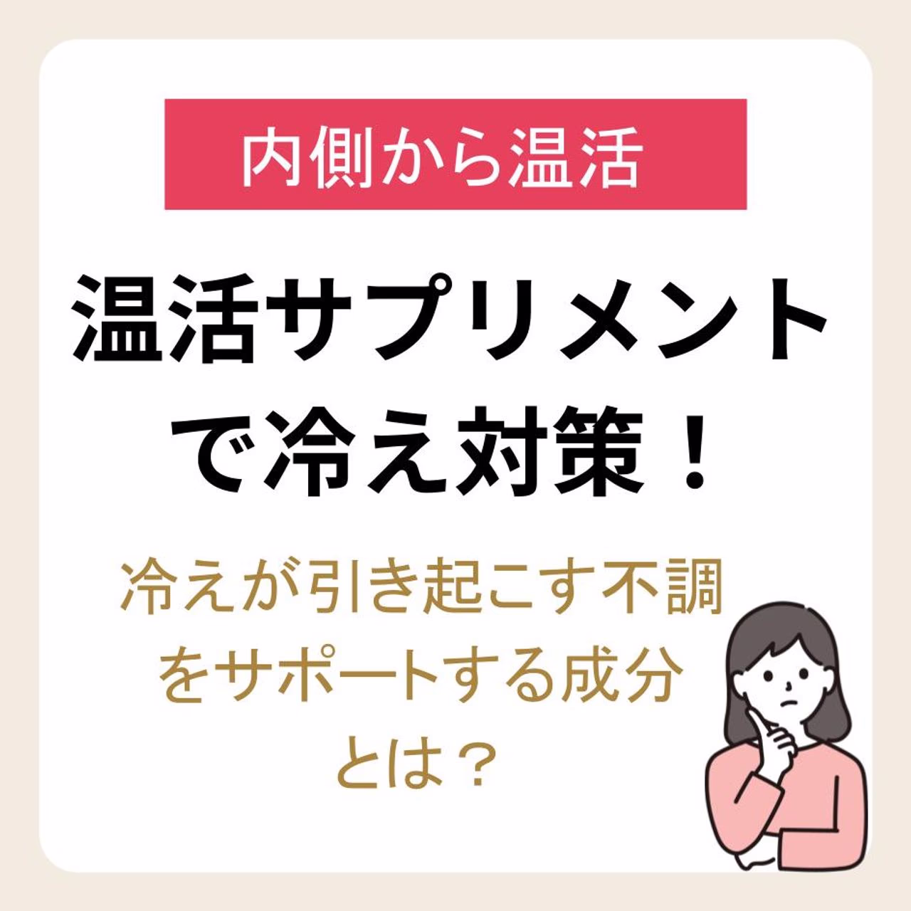 冷えが引き起こす不調をケアする温活サプリメントの成分とは？