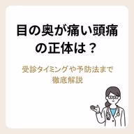 目の奥が痛い頭痛の正体は?受診タイミングや予防法まで徹底解説
