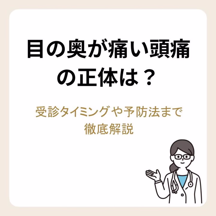 目の奥が痛い頭痛の正体は?受診タイミングや予防法まで徹底解説