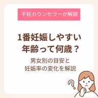 1番妊娠しやすい年齢って何歳?男女別の目安と妊娠率の変化を解説