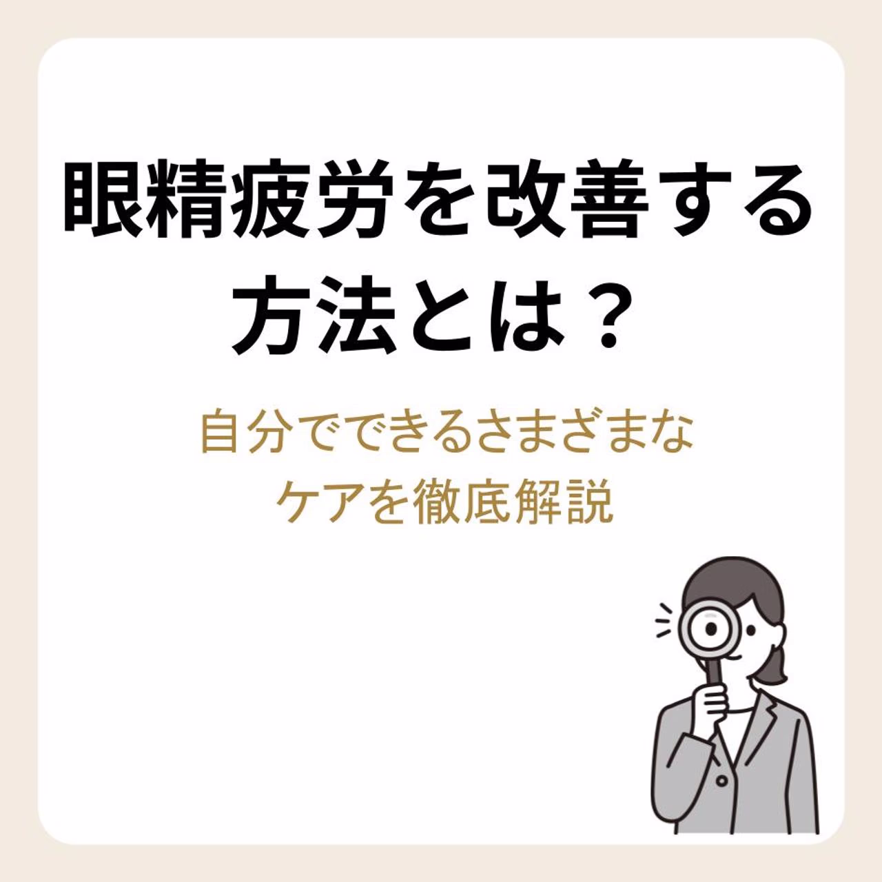 眼精疲労を改善する方法とは?自分でできるさまざまなケアを徹底解説