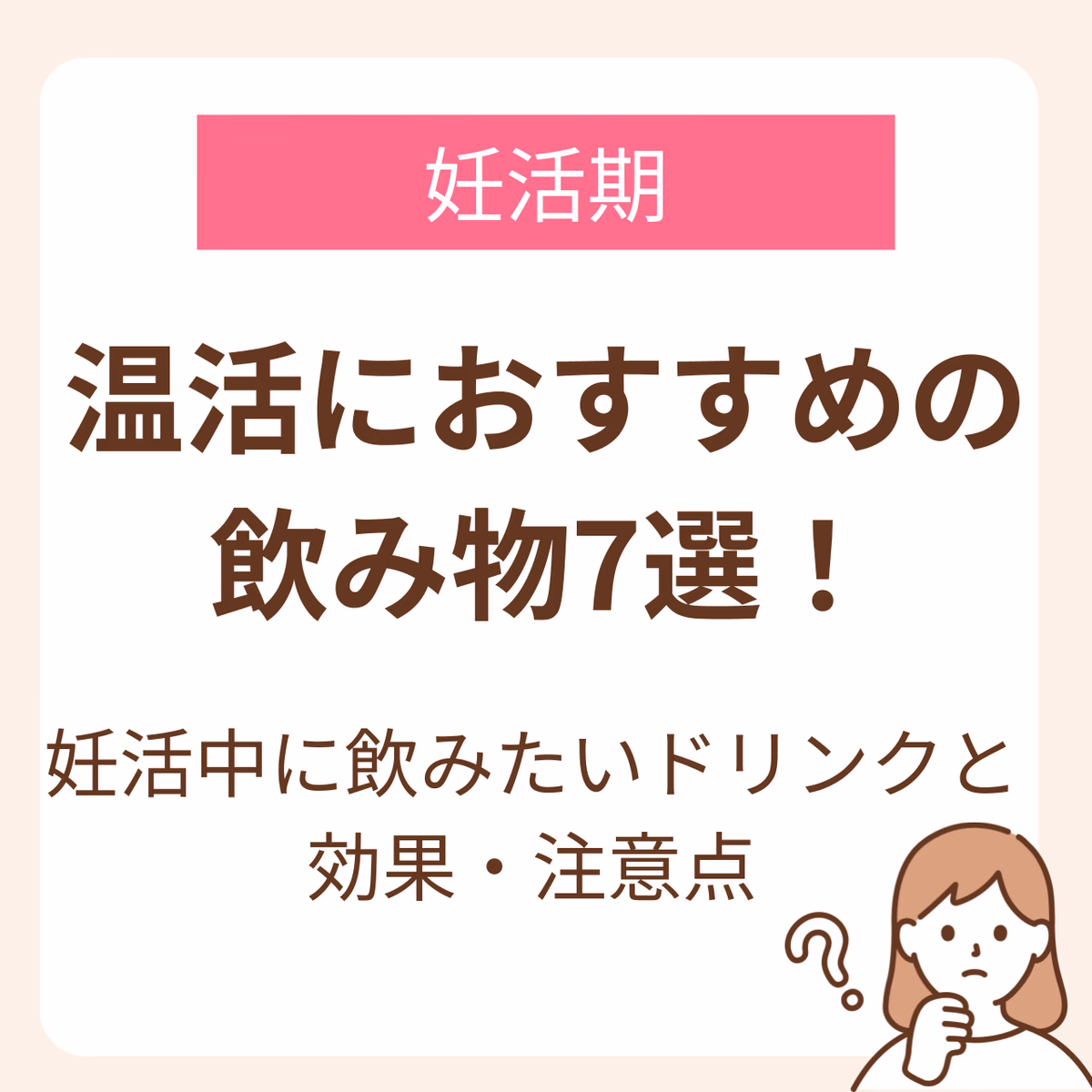 åŠæŽ»äžã®å¥³æ§ã«ãã²åãå
¥ããŠã»ãããæž©æŽ»ããåŠæŽ»äžã«ããããã®æž©æŽ»ããªã³ã¯ãšã枩掻ããªã³ã¯ã®å¹æã»æ³šæç¹ã玹ä»ããŠãããŸãã