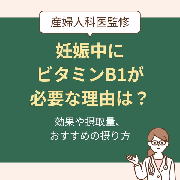ビタミンB1の効果や摂取量、おすすめの摂り方を紹介