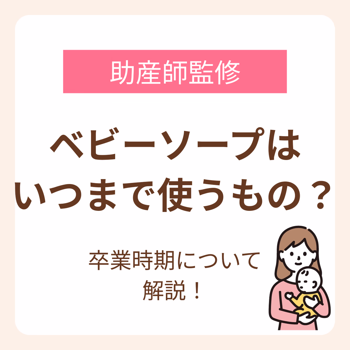 ベビーソープはいつまで使うものか?卒業時期について解説します。