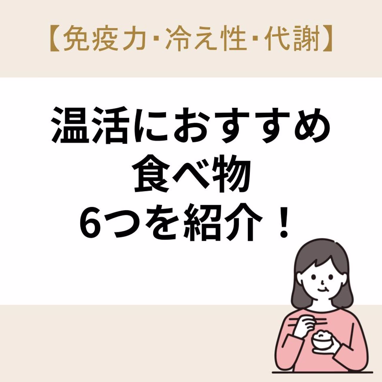 温活におすすめの食べ物6つを紹介!【免疫力・冷え性・代謝】