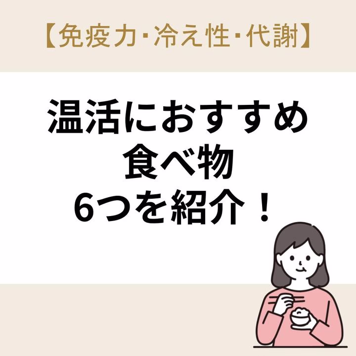 温活におすすめの食べ物6つを紹介!【免疫力・冷え性・代謝】