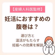 選び方と温活がもたらす妊娠への効果を解説