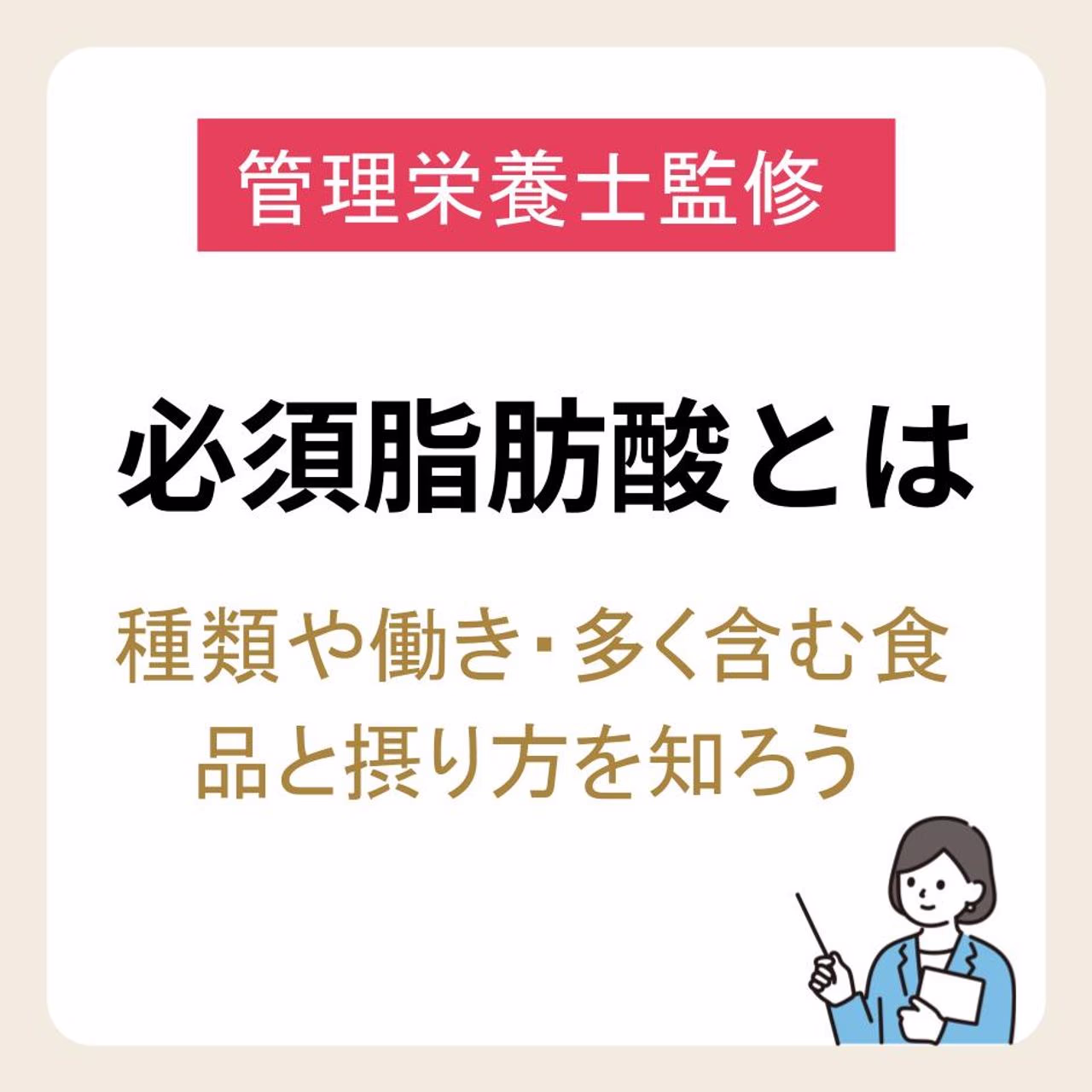 【管理栄養士監修】必須脂肪酸とは?種類や働き・多く含む食品と摂取方法を知ろう