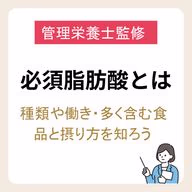 【管理栄養士監修】必須脂肪酸とは?種類や働き・多く含む食品と摂取方法を知ろう