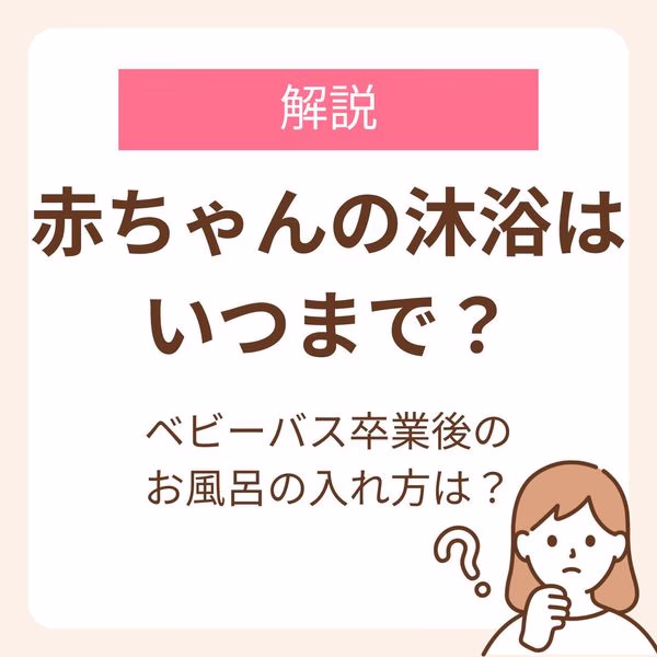 赤ちゃんの沐浴はいつまで?ベビーバス卒業後のお風呂の入れ方もチェック!