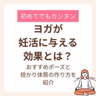 おすすめポーズと授かり体質の作り方を紹介