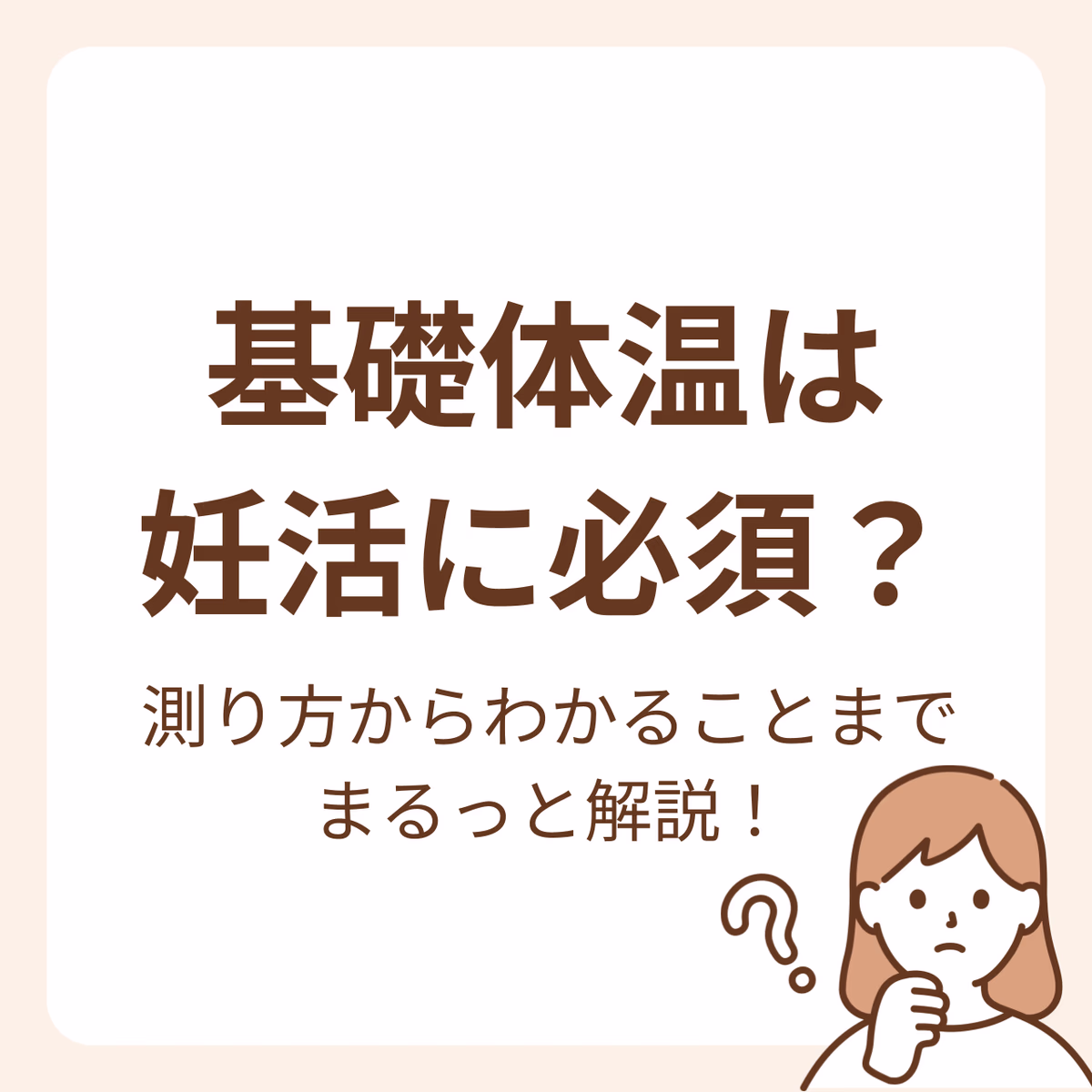 基礎体温は、女性の健康のバロメーターになります。  妊娠につながるためには、排卵をしていなければなりませんが、排卵しているかどうか、わかる方法が基礎体温です。  基礎体温を知ることで、体の状態がわかり、妊娠に必要な状態を知ることができます。